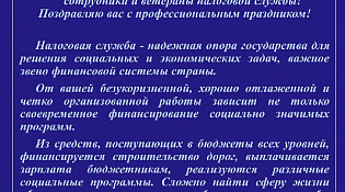 С Днем работника налоговых органов Российской Федерации